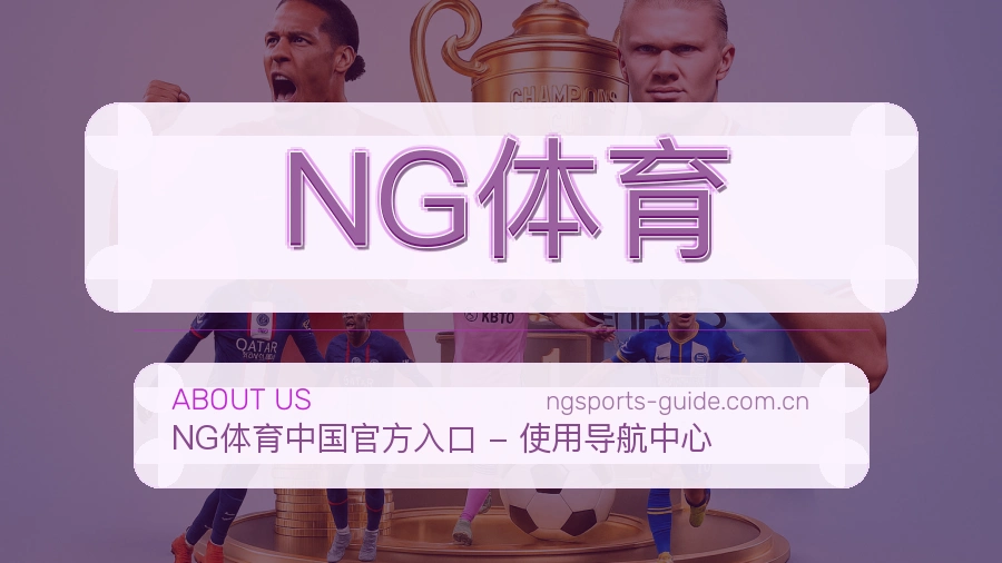NG体育官方平台介绍图片